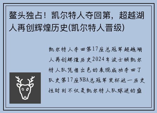 鳌头独占!凯尔特人夺回第,超越湖人再创辉煌历史(凯尔特人晋级)