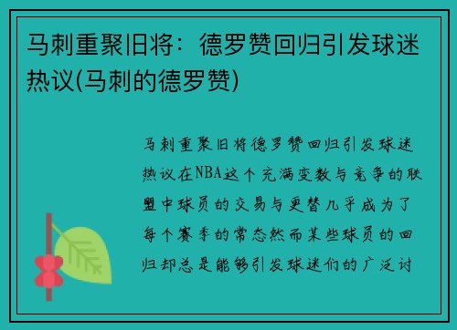 马刺重聚旧将:德罗赞回归引发球迷热议(马刺的德罗赞)