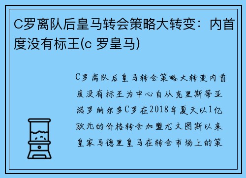 C罗离队后皇马转会策略大转变:内首度没有标王(c 罗皇马)