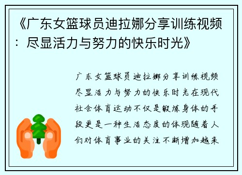 《广东女篮球员迪拉娜分享训练视频：尽显活力与努力的快乐时光》