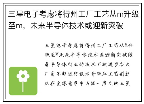 三星电子考虑将得州工厂工艺从m升级至m,未来半导体技术或迎新突破