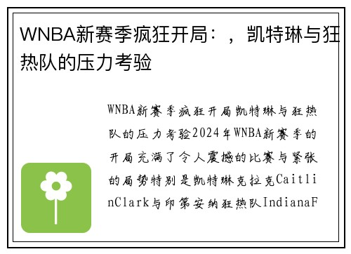 WNBA新赛季疯狂开局:,凯特琳与狂热队的压力考验