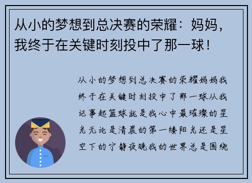 从小的梦想到总决赛的荣耀:妈妈,我终于在关键时刻投中了那一球!