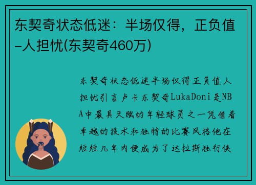 东契奇状态低迷:半场仅得,正负值-人担忧(东契奇460万)