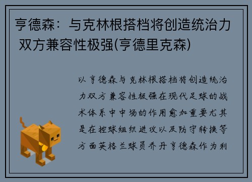 亨德森:与克林根搭档将创造统治力 双方兼容性极强(亨德里克森)