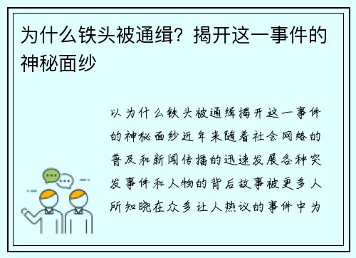 为什么铁头被通缉?揭开这一事件的神秘面纱