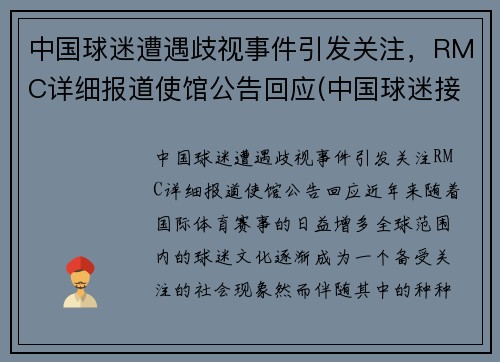 中国球迷遭遇歧视事件引发关注,RMC详细报道使馆公告回应(中国球迷接受采访大骂)