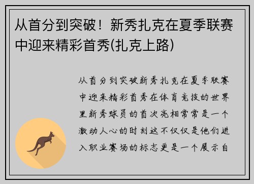 从首分到突破！新秀扎克在夏季联赛中迎来精彩首秀(扎克上路)