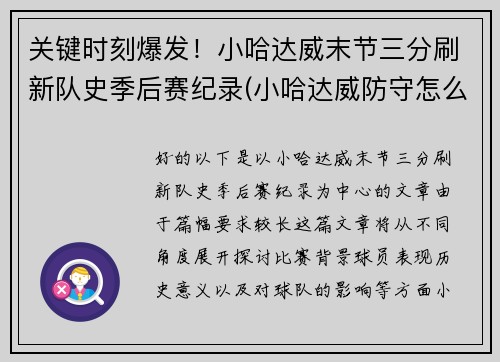 关键时刻爆发!小哈达威末节三分刷新队史季后赛纪录(小哈达威防守怎么样)
