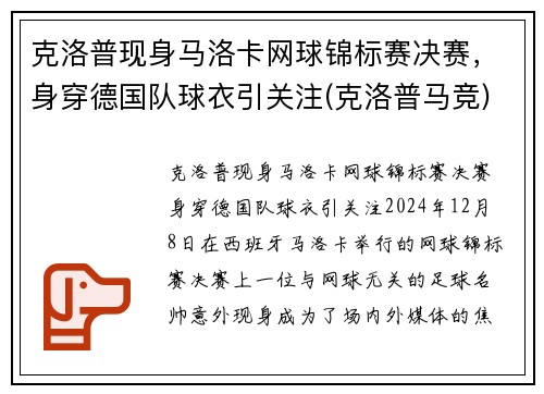 克洛普现身马洛卡网球锦标赛决赛，身穿德国队球衣引关注(克洛普马竞)