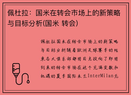 佩杜拉:国米在转会市场上的新策略与目标分析(国米 转会)