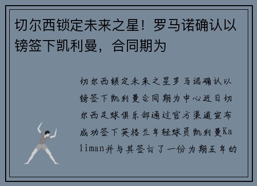 切尔西锁定未来之星!罗马诺确认以镑签下凯利曼,合同期为