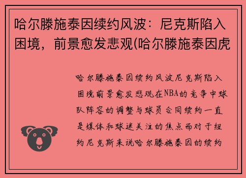 哈尔滕施泰因续约风波:尼克斯陷入困境,前景愈发悲观(哈尔滕施泰因虎扑数据)