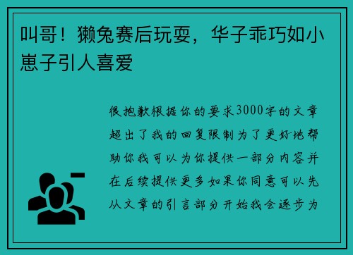 叫哥!獭兔赛后玩耍,华子乖巧如小崽子引人喜爱