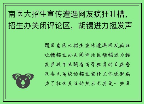 南医大招生宣传遭遇网友疯狂吐槽,招生办关闭评论区,胡锡进力挺发声