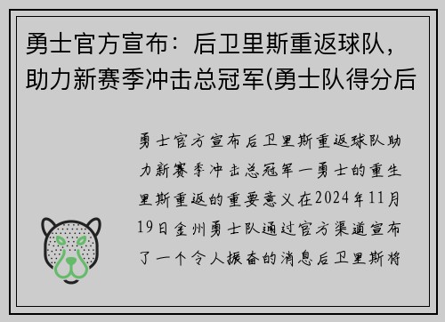 勇士官方宣布:后卫里斯重返球队,助力新赛季冲击总冠军(勇士队得分后卫)