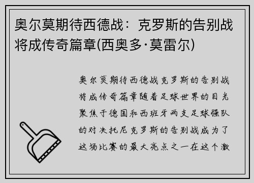 奥尔莫期待西德战:克罗斯的告别战将成传奇篇章(西奥多·莫雷尔)