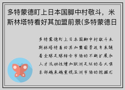 多特蒙德盯上日本国脚中村敬斗,米斯林塔特看好其加盟前景(多特蒙德日本人)