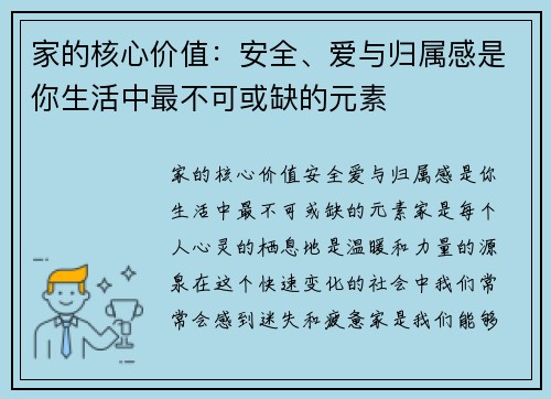 家的核心价值:安全、爱与归属感是你生活中最不可或缺的元素