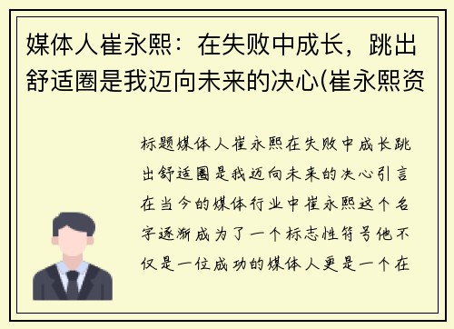 媒体人崔永熙:在失败中成长,跳出舒适圈是我迈向未来的决心(崔永熙资料)