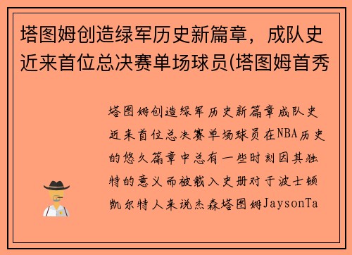 塔图姆创造绿军历史新篇章,成队史近来首位总决赛单场球员(塔图姆首秀)