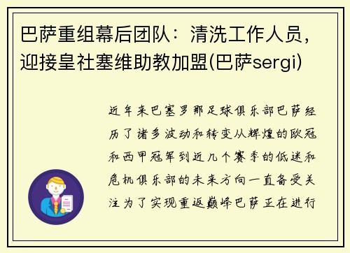 巴萨重组幕后团队:清洗工作人员,迎接皇社塞维助教加盟(巴萨sergi)