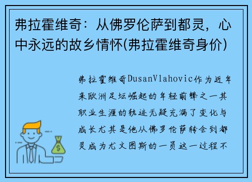 弗拉霍维奇:从佛罗伦萨到都灵,心中永远的故乡情怀(弗拉霍维奇身价)