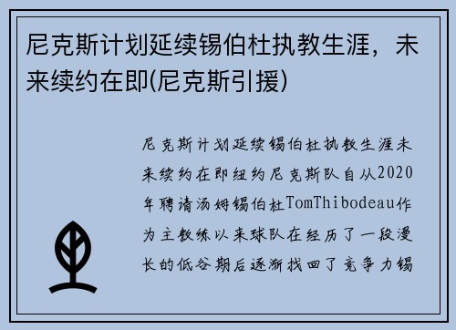 尼克斯计划延续锡伯杜执教生涯,未来续约在即(尼克斯引援)