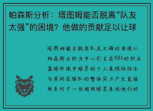 帕森斯分析:塔图姆能否脱离“队友太强”的困境?他做的贡献足以让球队赢球