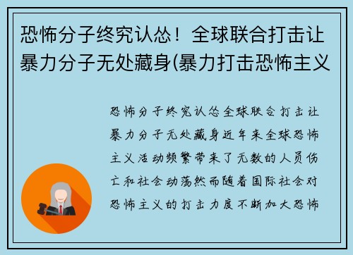 恐怖分子终究认怂!全球联合打击让暴力分子无处藏身(暴力打击恐怖主义)