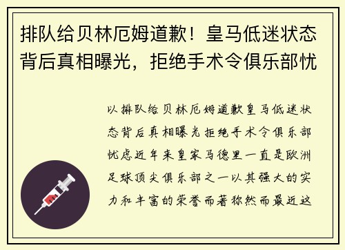 排队给贝林厄姆道歉!皇马低迷状态背后真相曝光,拒绝手术令俱乐部忧虑