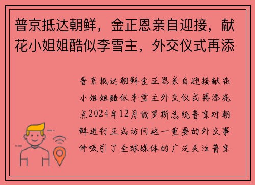 普京抵达朝鲜,金正恩亲自迎接,献花小姐姐酷似李雪主,外交仪式再添亮点