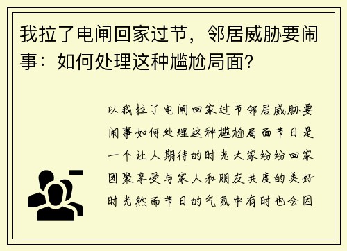 我拉了电闸回家过节,邻居威胁要闹事:如何处理这种尴尬局面?