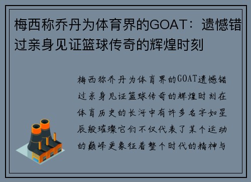梅西称乔丹为体育界的GOAT:遗憾错过亲身见证篮球传奇的辉煌时刻