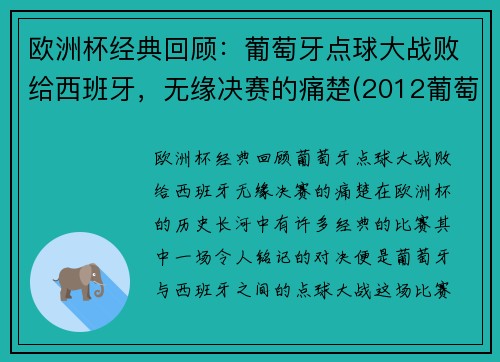 欧洲杯经典回顾:葡萄牙点球大战败给西班牙,无缘决赛的痛楚(2012葡萄牙西班牙点球)