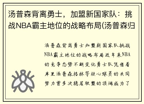 汤普森背离勇士,加盟新国家队:挑战NBA霸主地位的战略布局(汤普森归队)