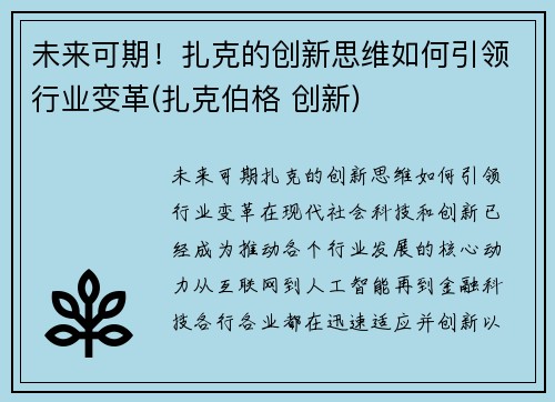 未来可期!扎克的创新思维如何引领行业变革(扎克伯格 创新)
