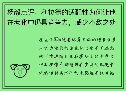 杨毅点评:利拉德的适配性为何让他在老化中仍具竞争力,威少不敌之处
