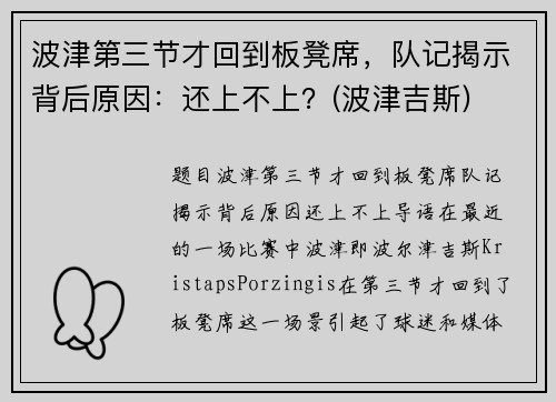 波津第三节才回到板凳席,队记揭示背后原因:还上不上?(波津吉斯)