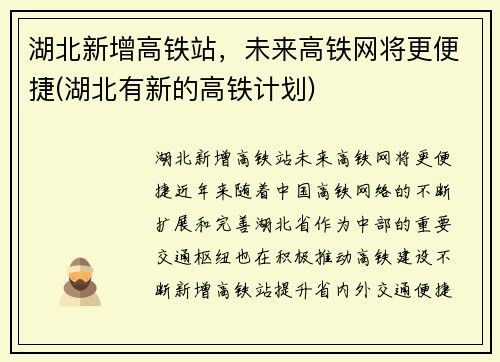 湖北新增高铁站,未来高铁网将更便捷(湖北有新的高铁计划)