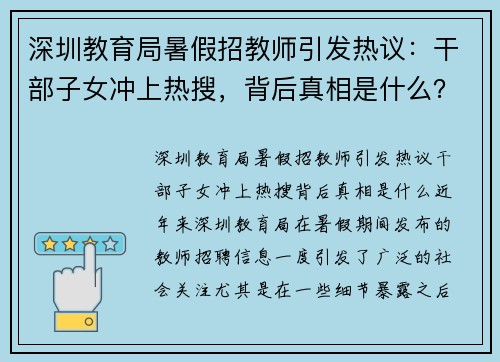 深圳教育局暑假招教师引发热议:干部子女冲上热搜,背后真相是什么?
