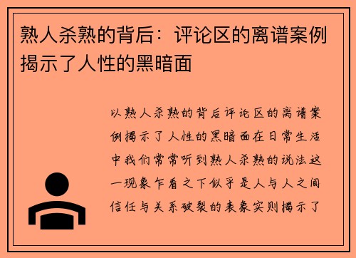 熟人杀熟的背后：评论区的离谱案例揭示了人性的黑暗面