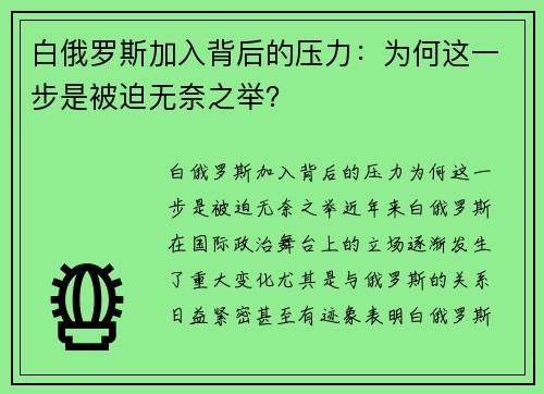 白俄罗斯加入背后的压力:为何这一步是被迫无奈之举?
