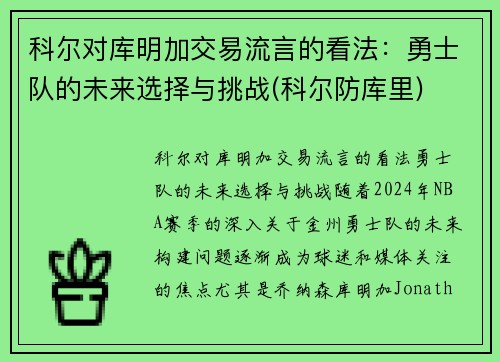 科尔对库明加交易流言的看法:勇士队的未来选择与挑战(科尔防库里)