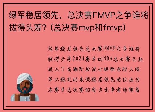 绿军稳居领先,总决赛FMVP之争谁将拔得头筹?(总决赛mvp和fmvp)