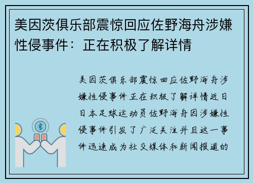 美因茨俱乐部震惊回应佐野海舟涉嫌性侵事件:正在积极了解详情