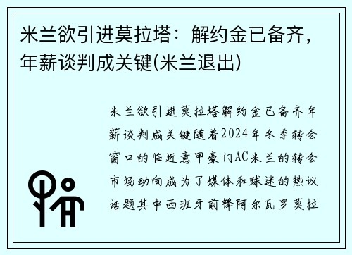 米兰欲引进莫拉塔:解约金已备齐,年薪谈判成关键(米兰退出)