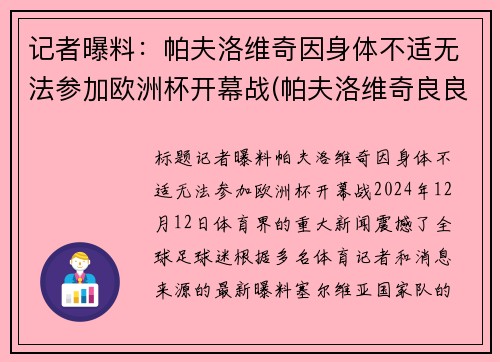 记者曝料:帕夫洛维奇因身体不适无法参加欧洲杯开幕战(帕夫洛维奇良良)