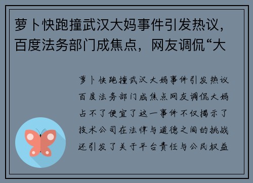 萝卜快跑撞武汉大妈事件引发热议,百度法务部门成焦点,网友调侃“大妈占不了便宜了”