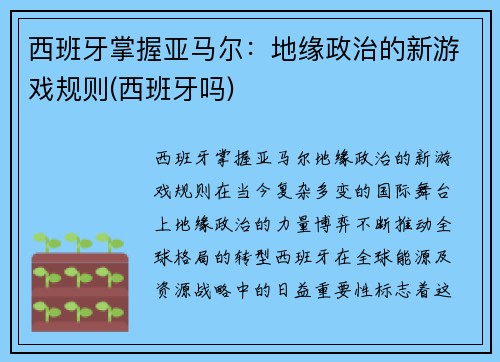 西班牙掌握亚马尔:地缘政治的新游戏规则(西班牙吗)